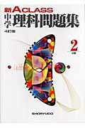 新A　class中学理科問題集2分野4訂版