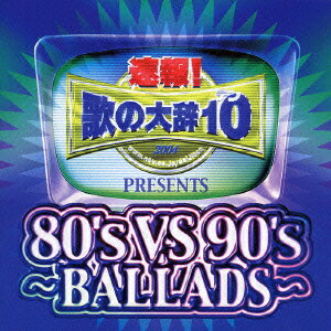 速報!歌の大辞テン!!Presents[80's VS 90's -BALLADS-] [ (オムニバス) ]