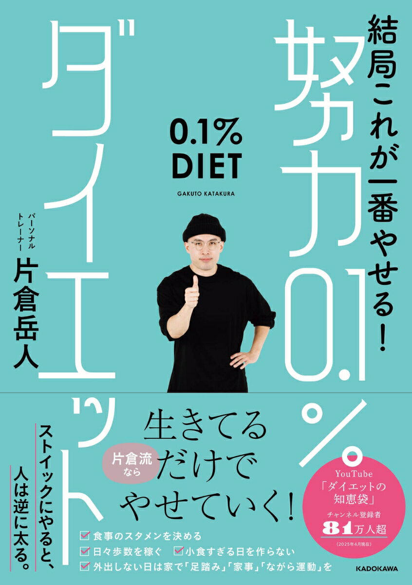 結局これが一番やせる! 努力0.1%ダイエット
