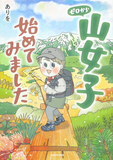 ゼロから山女子始めてみましたの表紙