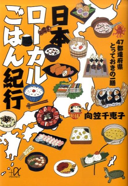日本ローカルごはん紀行