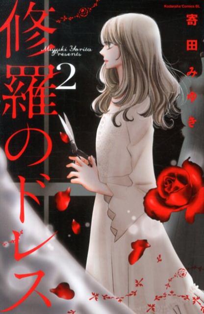 修羅のドレス（2）