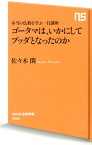 ゴータマは、いかにしてブッダとなったのか 本当の仏教を学ぶ一日講座 （NHK出版新書） [ 佐々木閑 ]