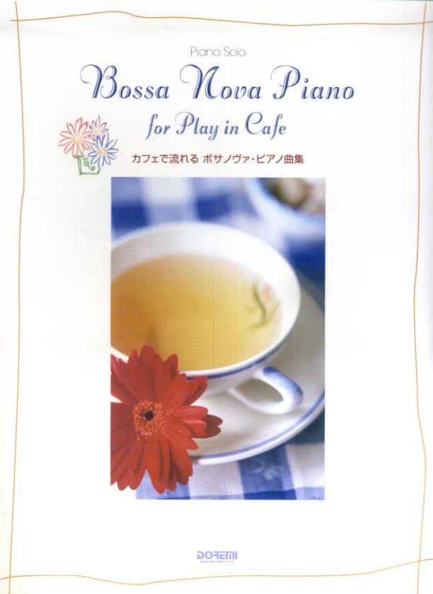 ピアノソロ カフェで流れる ボサノヴァピアノ曲集 [楽譜]