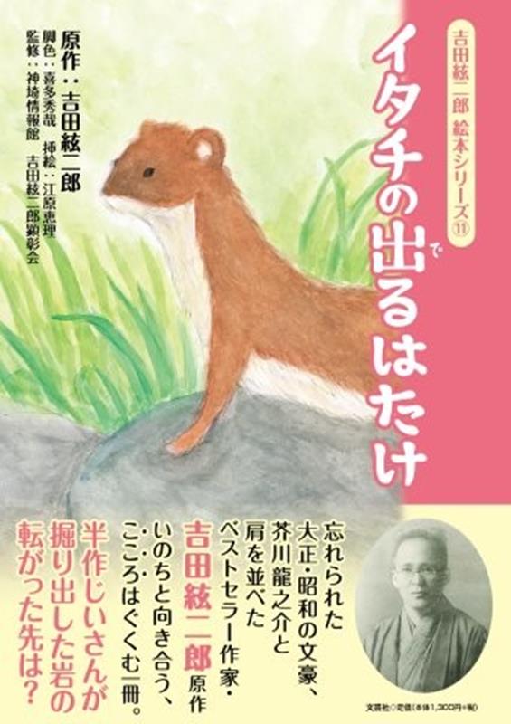 イタチの出るはたけ