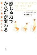 感じる力でからだが変わる