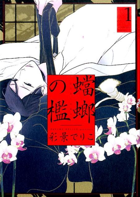 蟷螂の檻 1