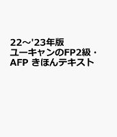 '22〜'23年版 ユーキャンのFP2級・AFP きほんテキスト