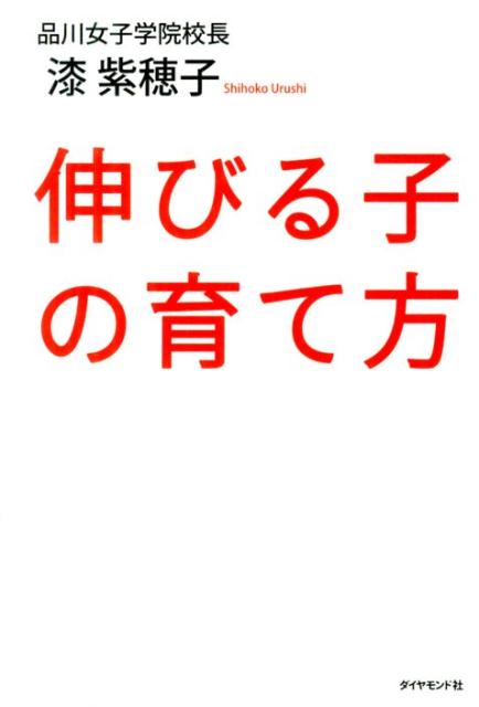 伸びる子の育て方