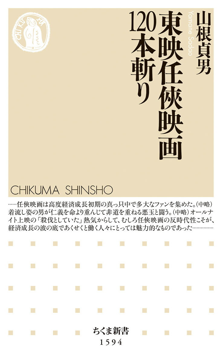 一九六〇年代後半から七〇年代にかけて、高度成長まっただ中の時代に、ヤクザの世界を描いた作品群が量産される。鶴田浩二、高倉健、藤純子、菅原文太などがスクリーン上で活躍する姿は一世を風靡した。それらの作品を同時代に見続けてきた著者が、その面白さの秘密を探る。『網走番外地』『日本侠客伝』『昭和残侠伝』『緋牡丹博徒』などの人気シリーズをはじめ、隠れた名作や傑作を再発見する！