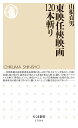 東映任俠映画120本斬り （ちくま新書 1594） 山根 貞男