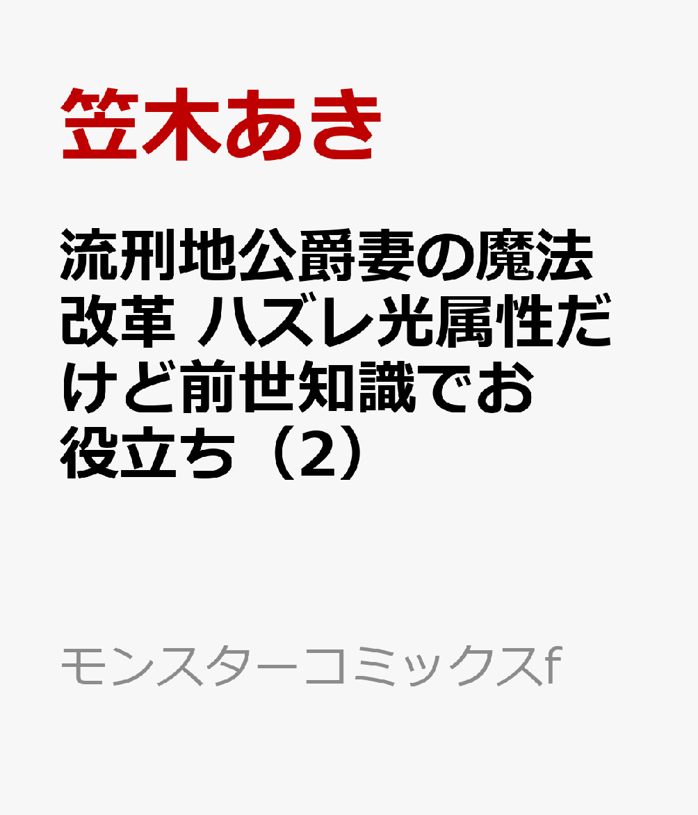 流刑地公爵妻の魔法改革 ハズレ光属性だけど前世知識でお役立ち（2）