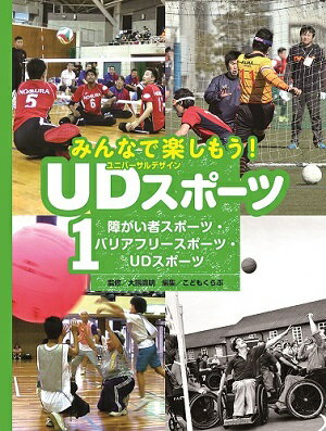 障がい者スポーツ・バリアフリースポーツ・UDスポーツ