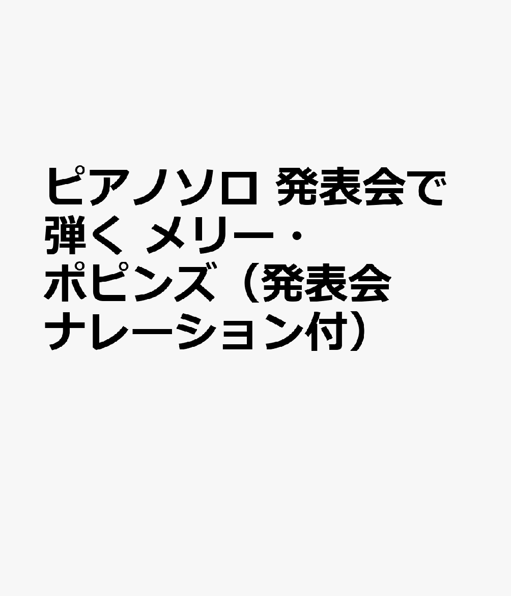 ピアノソロ 発表会で弾く メリー・ポピンズ