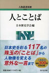 人とことば 人物叢書別冊 [ 日本歴史学会 ]