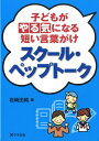 スクール・ペップトーク 子どもがやる気になる短い言葉がけ [ 岩崎由純 ]