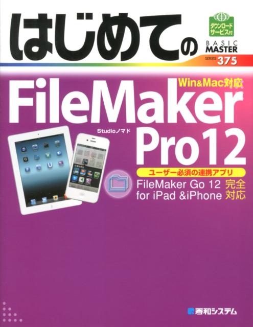 はじめてのFileMaker　Pro　12