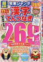 超豪華!年末ジャンボ漢字てんつなぎ (晋遊舎MOOK)