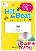 Hit　the　Beat　さんぽ