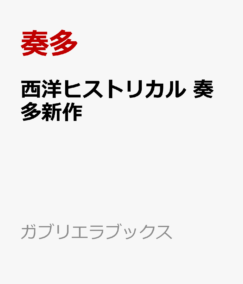 西洋ヒストリカル　奏多新作