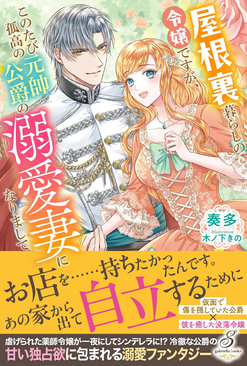 屋根裏暮らしの令嬢ですが、このたび孤高の元帥公爵の溺愛妻になりまして
