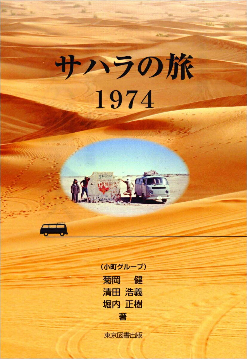 サハラの旅　1974