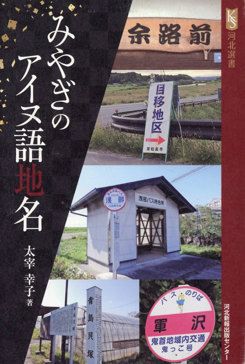 河北選書 太宰幸子 河北アド・センターミヤギ ノ アイヌゴ チメイ ダザイ,ユキコ 発行年月：2020年02月 予約締切日：2020年03月04日 ページ数：275p サイズ：単行本 ISBN：9784873413990 本 人文・思想・社会 地理 地理(日本） 人文・思想・社会 その他