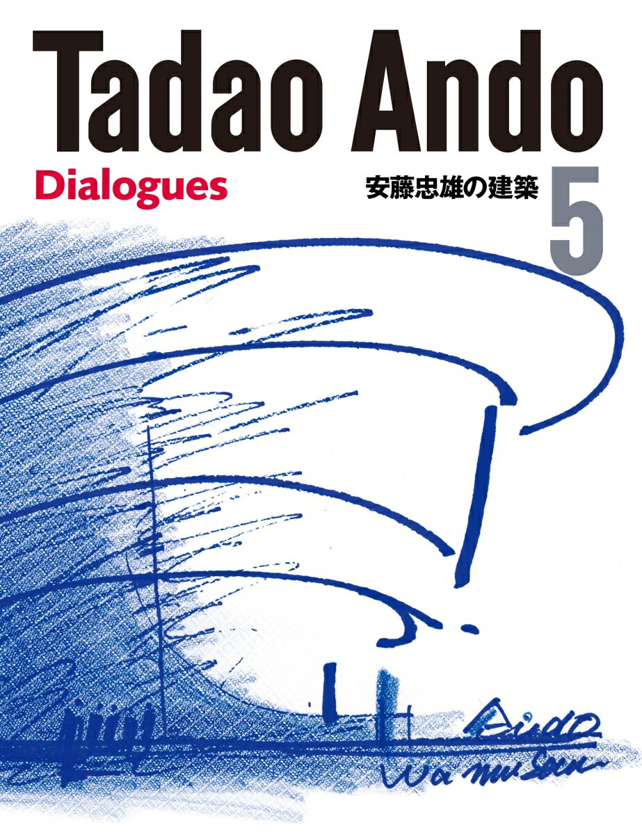 安藤忠雄の建築5 Tadao Ando 5 Dialogues （第5巻） 安藤忠雄