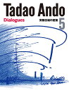 安藤忠雄の建築5 Tadao Ando 5 Dialogues （第5巻） 