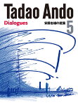 安藤忠雄の建築5 Tadao Ando 5 Dialogues （第5巻） [ 安藤忠雄 ]