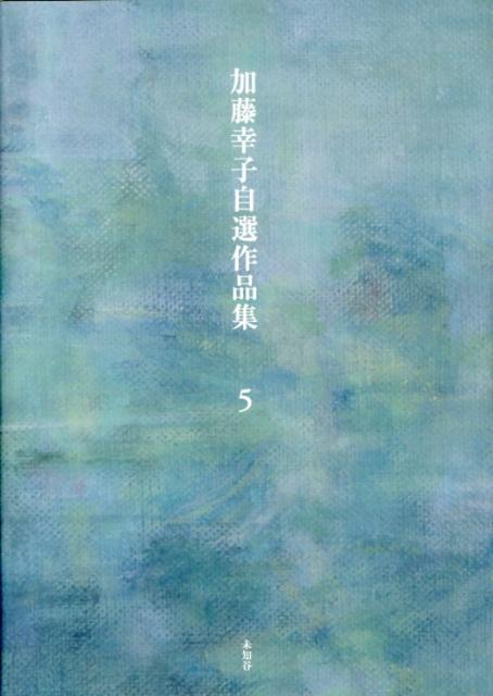 加藤幸子自選作品集（第5巻）