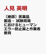 〔絶版〕医薬品製造・試験現場におけるヒューマンエラー防止策と作業者教育