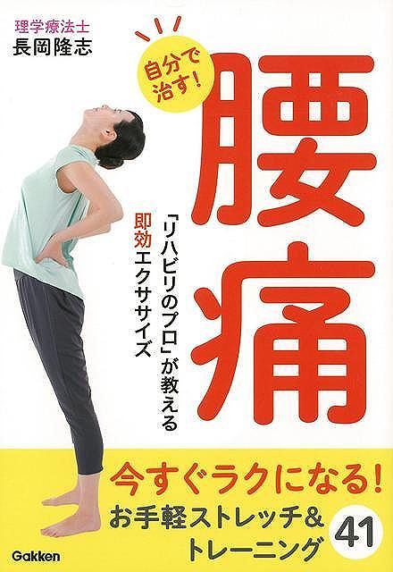 【バーゲン本】自分で治す！腰痛