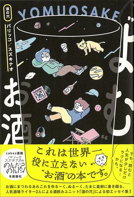 これは世界一役に立たない“お酒”の本です。でも、読むと人生が少しだけラクになる…かも。cakes連載『パリッコ、スズキナオののんだ？のんだ！』を書籍化酒にまつわるあれこれをゆるーく、ぬるーく、たまに真剣に書き綴る。人気酒場ライター2人による酒飲みユニット「酒の穴」による初エッセイ集！