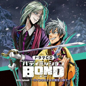 ドラマCD「バディミッションBOND」Extra Episode 〜ヴィンウェイより愛をこめて〜(通常版)