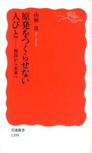 原発をつくらせない人びと 祝島から未来へ （岩波新書　新赤版1399） [ 山秋　真 ]