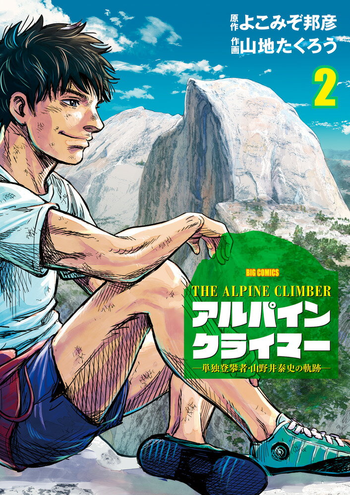 THE ALPINE CLIMBER 単独登攀者・山野井泰史の軌跡（2） （ビッグ コミックス） [ よこみぞ 邦彦 ]