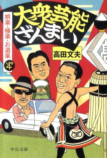 大衆芸能ざんまい