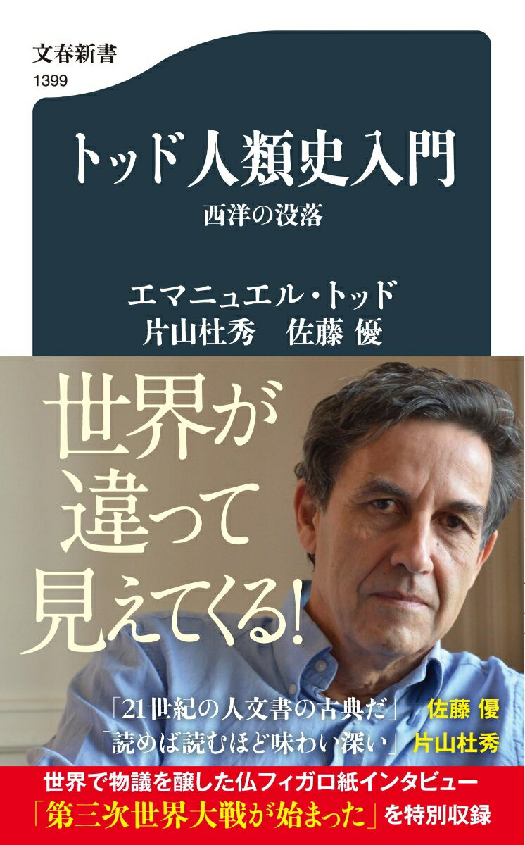 トッド人類史入門 西洋の没落 （文春新書） [ エマニュエル・トッド ]