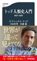 トッド理解の最良の入門書にして、主著『我々はどこから来て、今どこにいるのか？』を読み解くための最適なガイド。政治学、経済学ではわからない現代の混迷（「西洋の没落」）を人類学が解き明かす。「世界」がそれまでとは違って見えてくる！