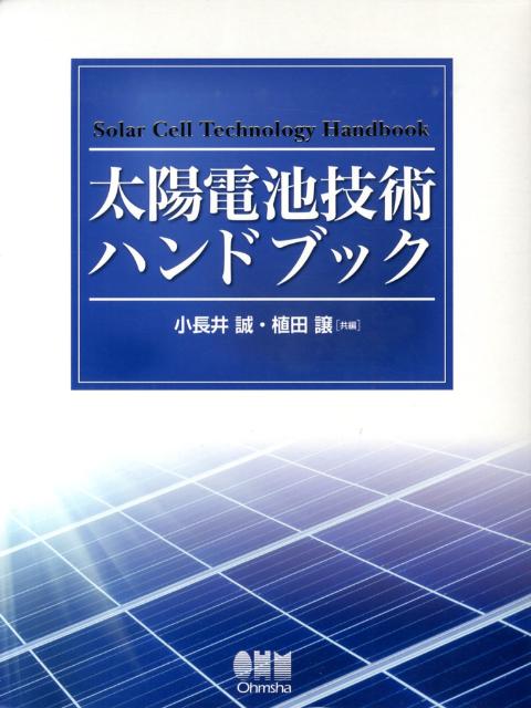 太陽電池技術ハンドブック