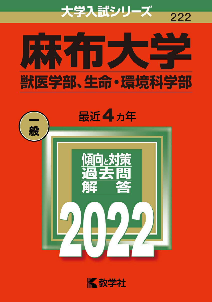 麻布大学（獣医学部、生命・環境科学部）