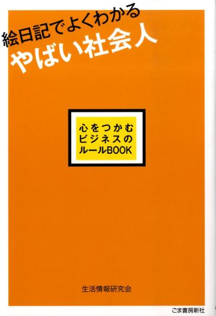 絵日記でよくわかるやばい社会人