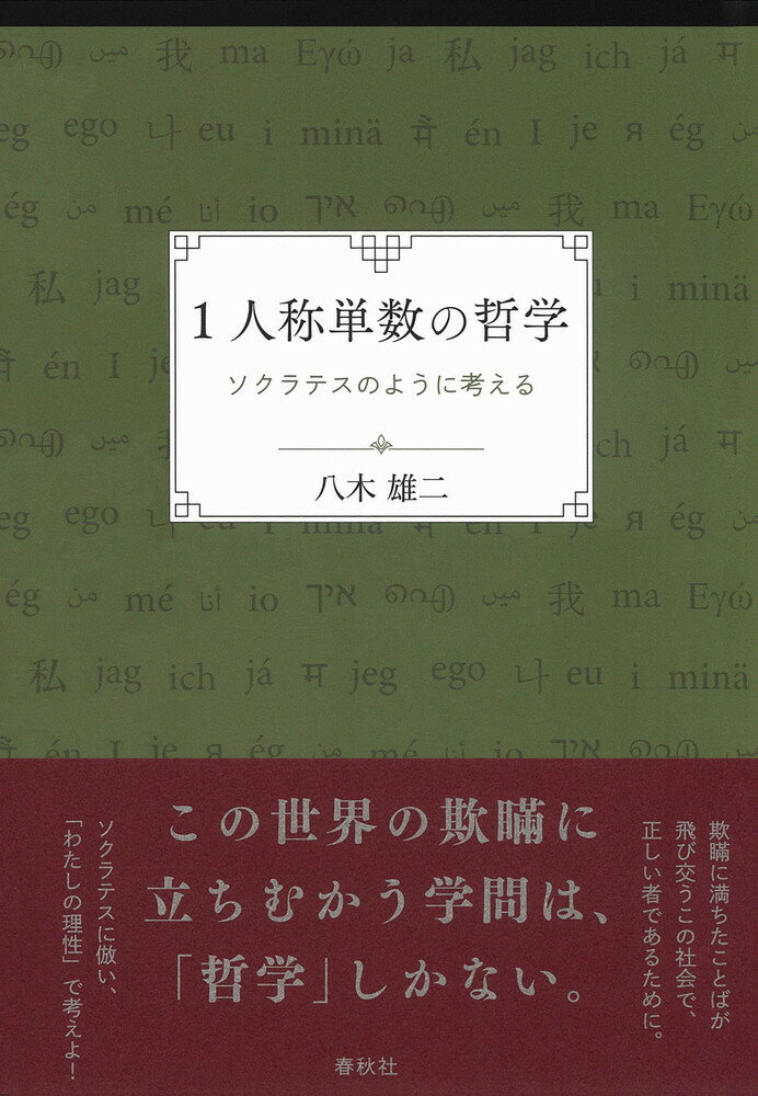 1人称単数の哲学 ソクラテスのように考える [ 八木 雄二 ]