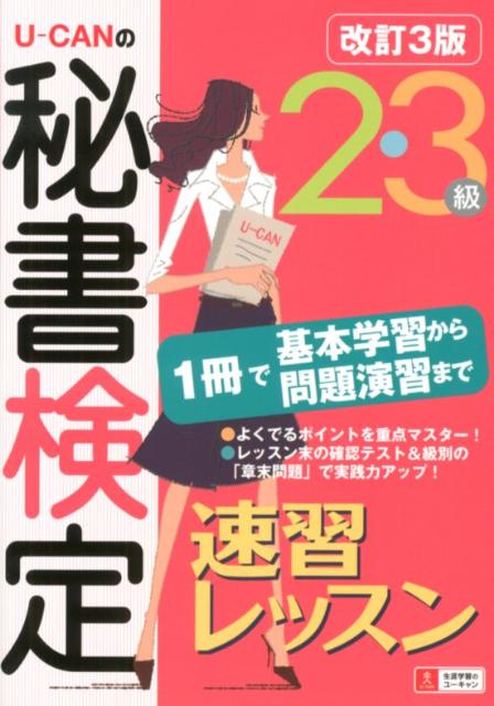 U-CANの秘書検定2・3級速習レッスン改訂3版