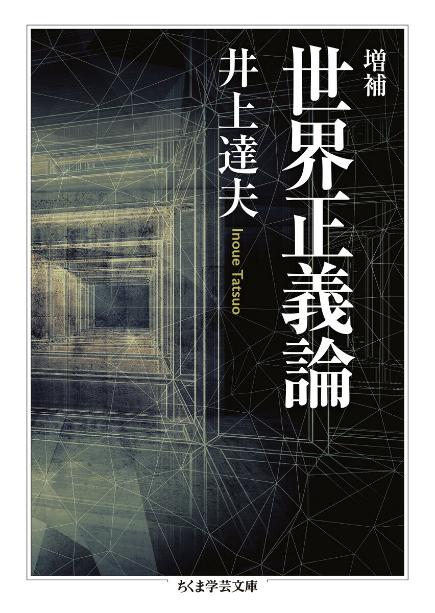 増補　世界正義論