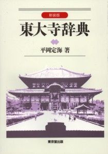 東大寺辞典 [ 平岡定海 ]