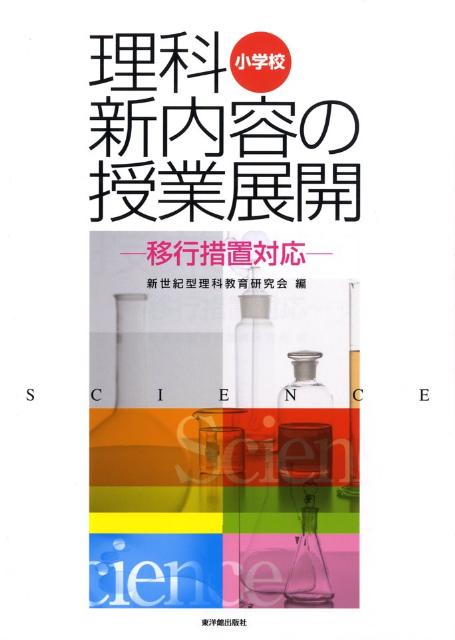 小学校理科新内容の授業展開