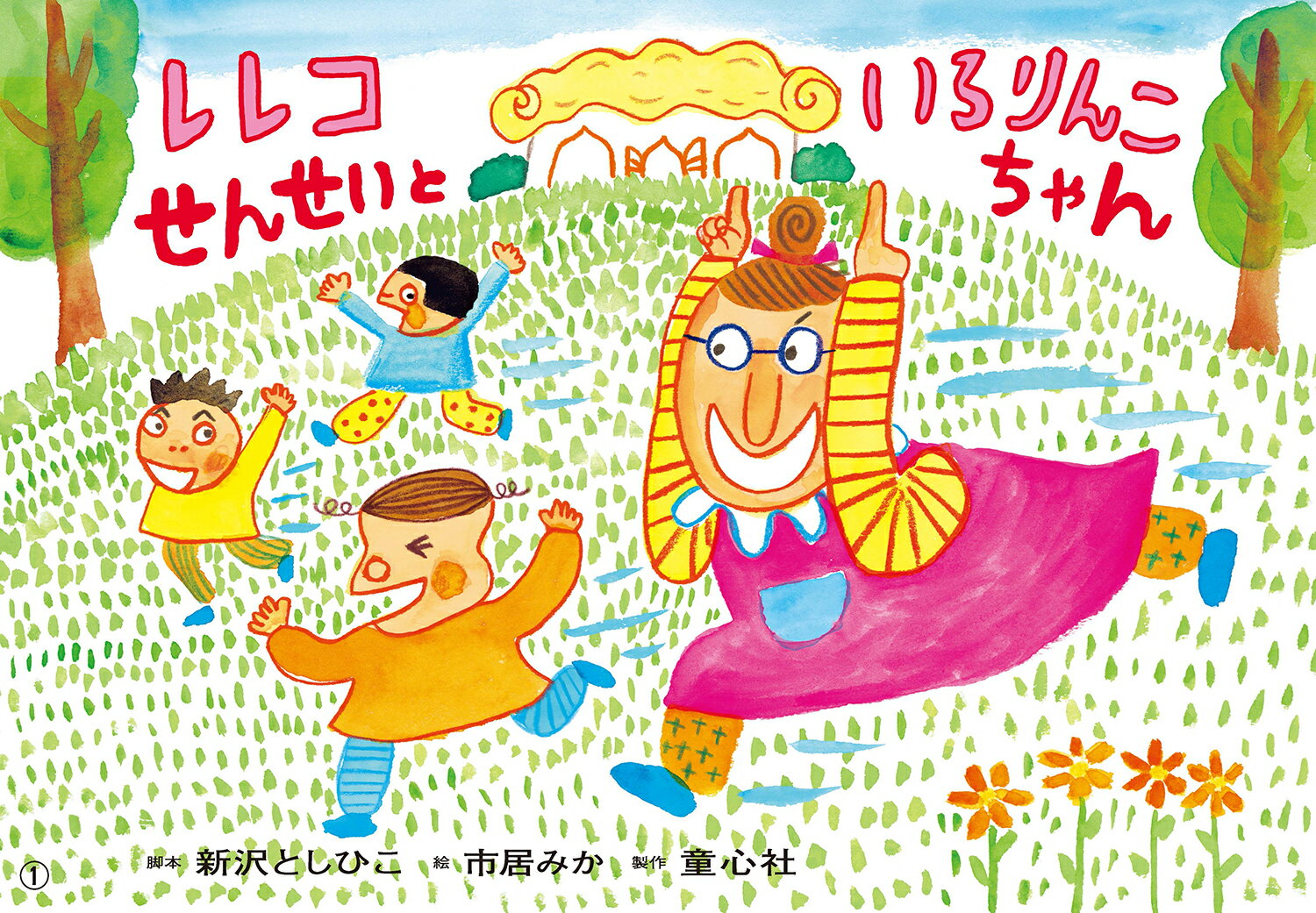 レレコせんせいと　いろりんこちゃん （2023年度定期刊行紙しばい　ともだちだいすき　1） [ 新沢　としひこ ]