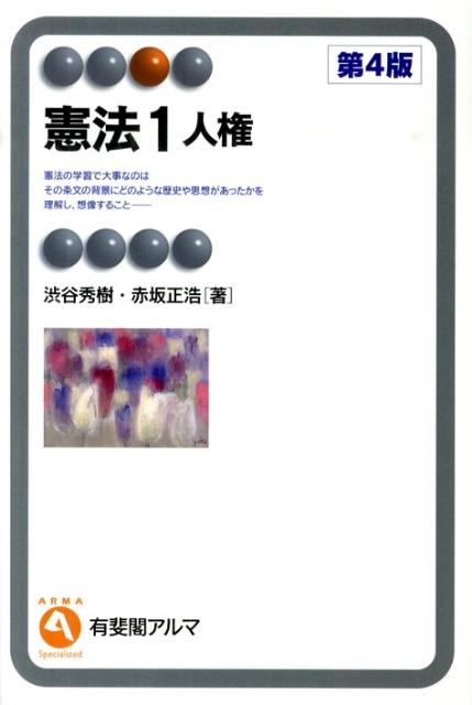 憲法（1）第4版